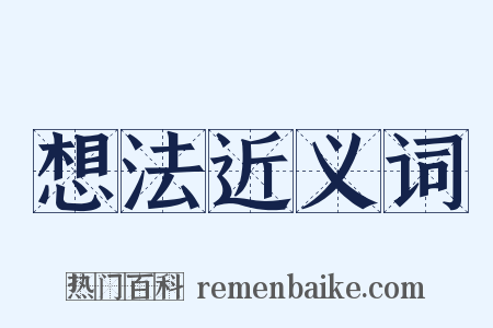 想法近义词是什么意思的图片